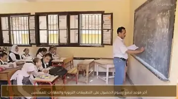 تحديد الموعد النهائي لسداد رسوم التطبيقات التربوية وتنمية مهارات المعلمين المتاحة